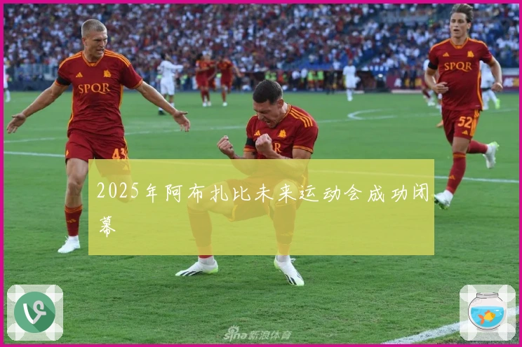 2025年阿布扎比未来运动会成功闭幕