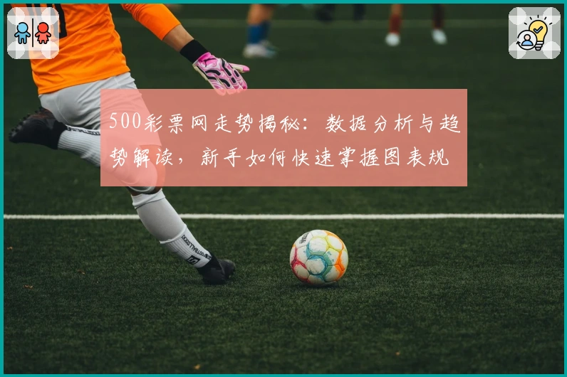 500彩票网走势揭秘:数据分析与趋势解读,新手如何快速掌握图表规律