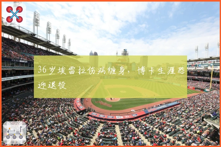 36岁埃雷拉伤病缠身，博卡生涯恐迎退役