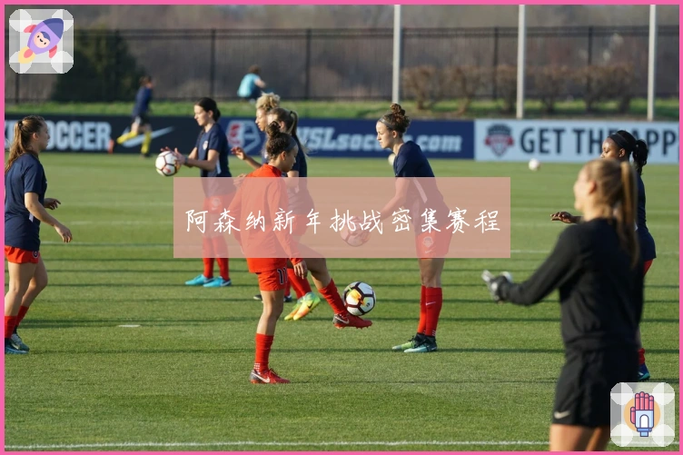 阿森纳新年挑战密集赛程