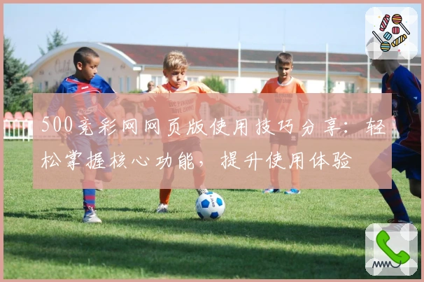 500竞彩网网页版使用技巧分享:轻松掌握核心功能,提升使用体验