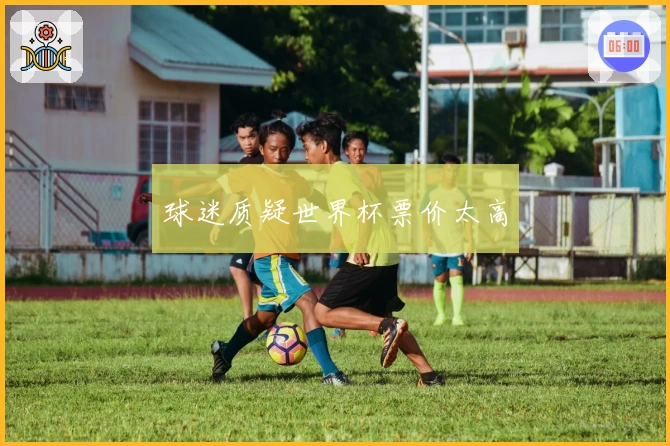 球迷质疑世界杯票价太高