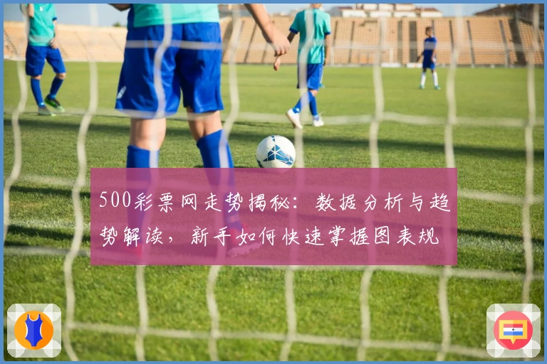 500彩票网走势揭秘：数据分析与趋势解读，新手如何快速掌握图表规律