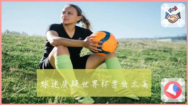 球迷质疑世界杯票价太高