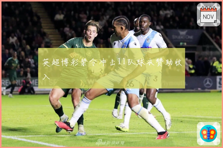 英超博彩禁令冲击11队球衣赞助收入