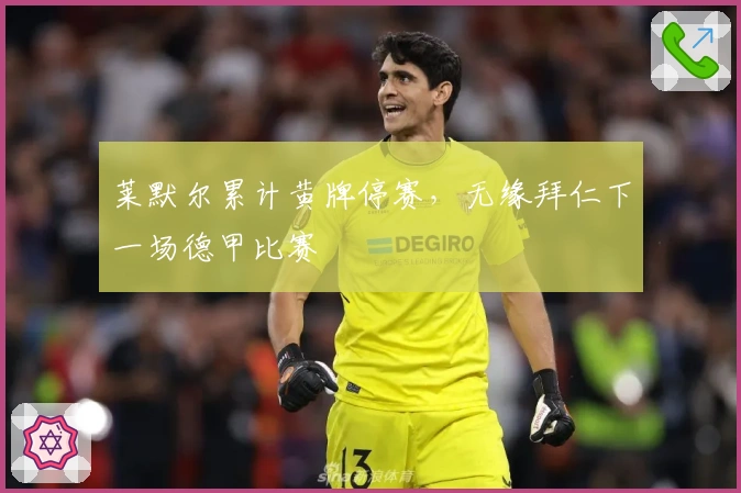 莱默尔累计黄牌停赛，无缘拜仁下一场德甲比赛