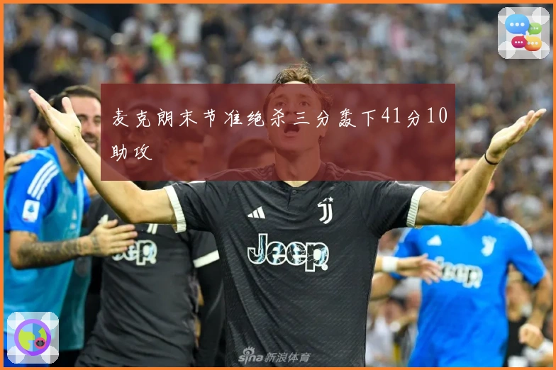 麦克朗末节准绝杀三分轰下41分10助攻